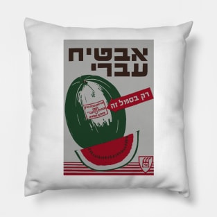 1930 Buy Hebrew Melons - Israeli Watermelon Pillow