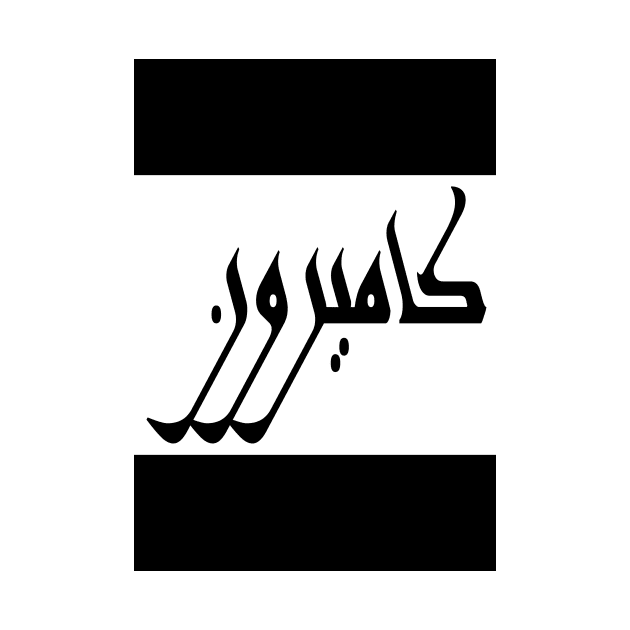 Cameron in Cat/Farsi/Arabic by coexiststudio