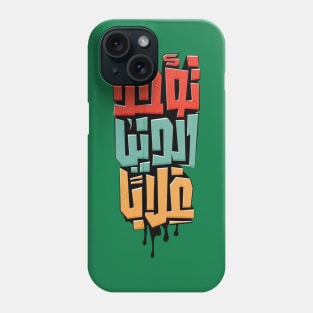 The world is taken for granted (Arabic Calligraphy) Phone Case