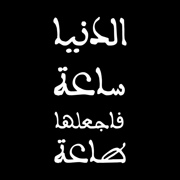 Inspirational Arabic Quote The Life is an hour so make it obedience to God by ArabProud