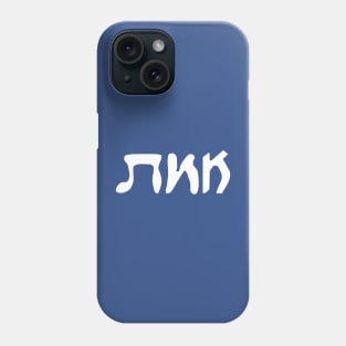 Emes - Truth (Vaybertaytsh) Phone Case