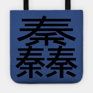 3 words in 1 word | Qin 䆐 Tote