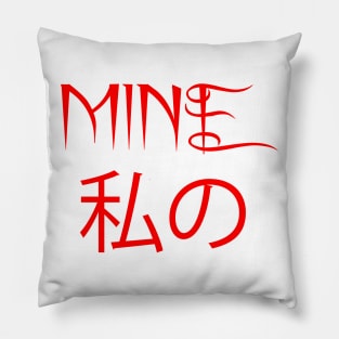 MINE私の Pillow