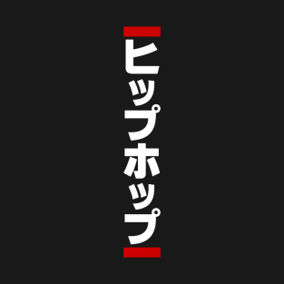 Japanese Hip Hop 日本のヒップホップ T-Shirt
