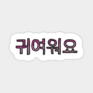 Cute in Korean - (Purple) Magnet