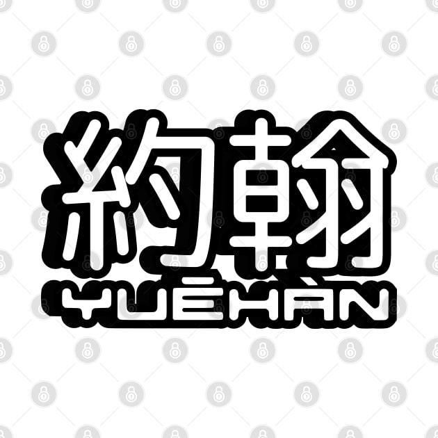 Name John (Yuehan) written in Mandarin Chinese language and pinyin pronunciation by LuisAl