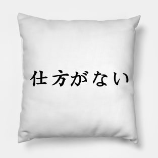 Black Shikita ga nai (Japanese for nothing can be done about it in black horizontal kanji) Pillow