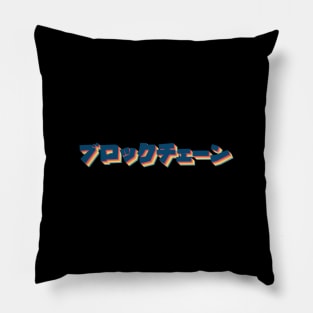 Blockchain In Kanji Retro Pillow