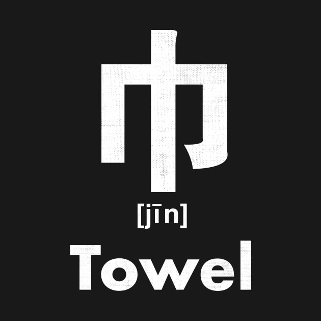 Towel Chinese Character (Radical 50) by launchinese
