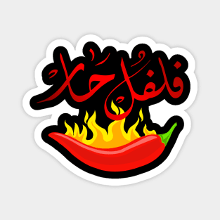 Arabic calligraphy: hot chili pepper Magnet