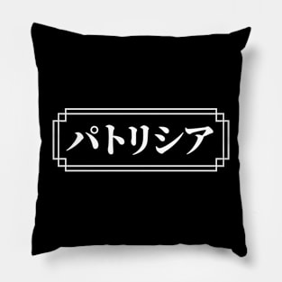 "PATRICIA" Name in Japanese Pillow