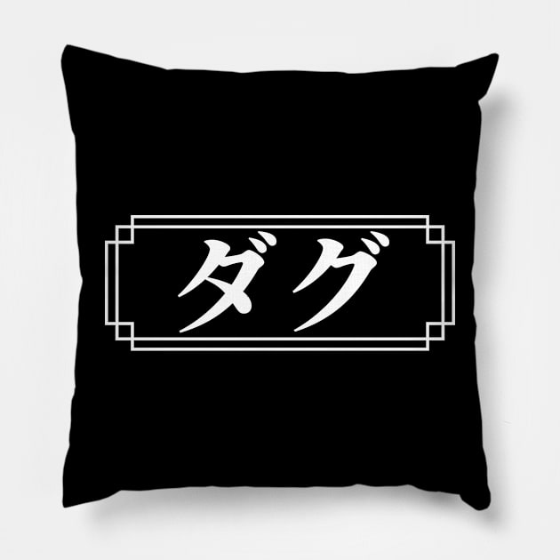 "DOUG" Name in Japanese Pillow by Decamega