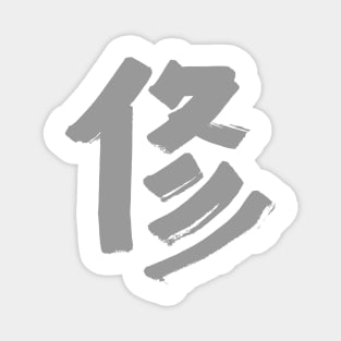 Discipline (Japanese) KANJI Ink Character Magnet