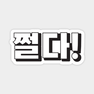 JJEONDA (쩐다) Very cool! Korean hangeul text kpop Magnet