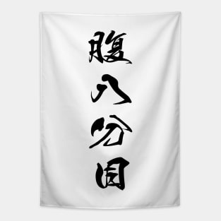 Black Hara Hachi Bu (Japanese for "Eat until you are 80% full" in black vertical kanji) Tapestry