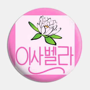 Isabella (Personalized in Hangul) Pin