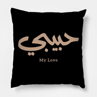 My Love Habibi حبيبي in arabic caligraphy Pillow