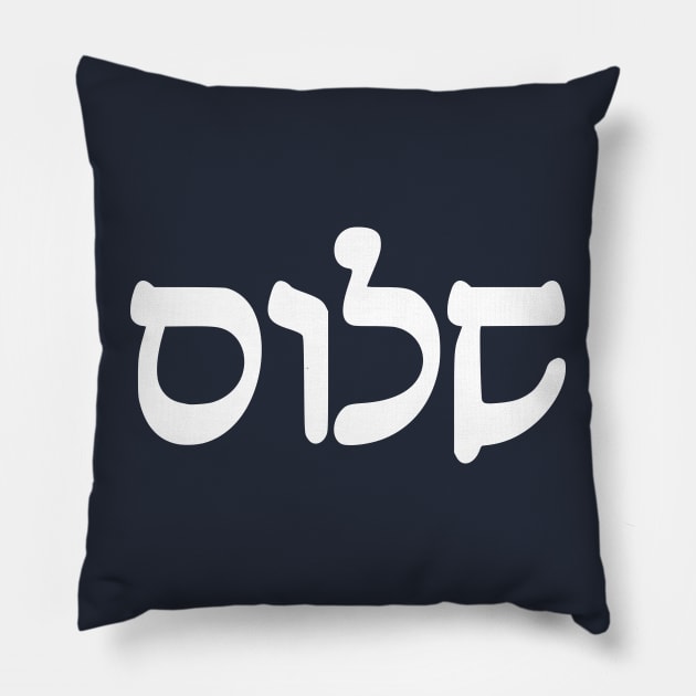 Shalom - Peace (Hebrew, Rashi script) Pillow by dikleyt