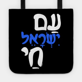 Am Israel Chai Jewish Hebrew Tote