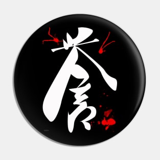 Honor japanese kanji Pin