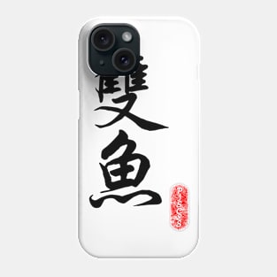 Pisces - Horoscope 双鱼座 Phone Case