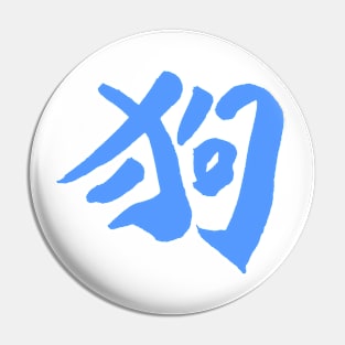 Dog (Chinese) INK Character Pin