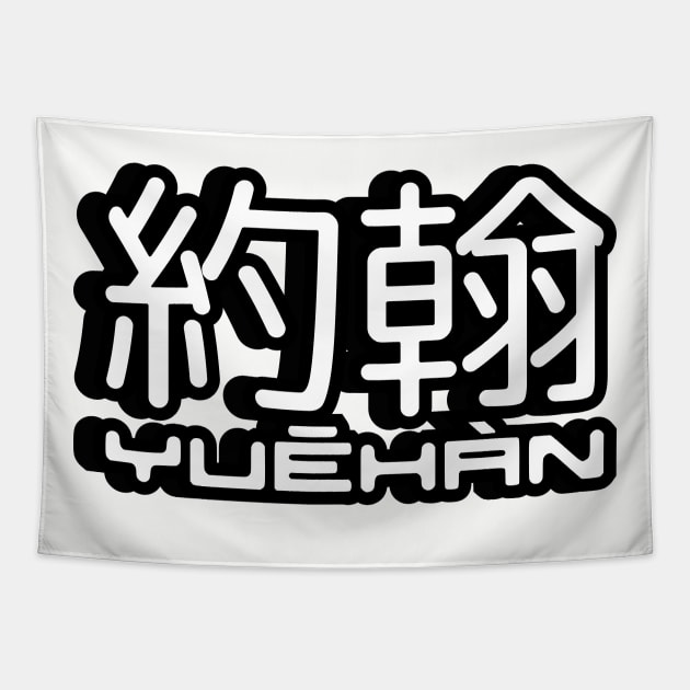 Name John (Yuehan) written in Mandarin Chinese language and pinyin pronunciation Tapestry by LuisAl