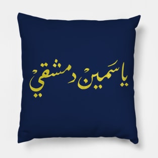 Arabic calligraphy, Damascene Jasmine Pillow