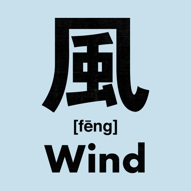 Discover Wind Chinese Character (Radical 182) - Wind - T-Shirt