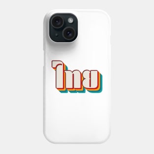 Thai (ไทย) Phone Case