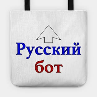 Russian Bot (Cyrillic) Tote