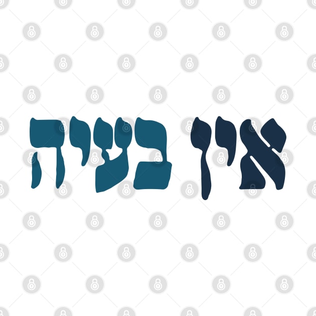 Ein Ba'ayah - Hebrew No Problemo - Jewish Humor by JMM Designs