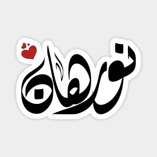 Norhan Arabic name نورهان Magnet