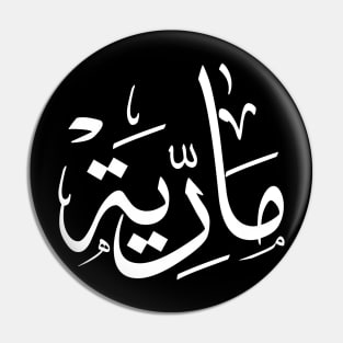 Name in arabic, Maria, m-letter, mariah, marya, mariya, marie,maryah in arabic calligraphy Pin