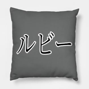 RUBY IN JAPANESE Pillow