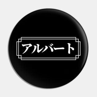 "ALBERT" Name in Japanese Pin