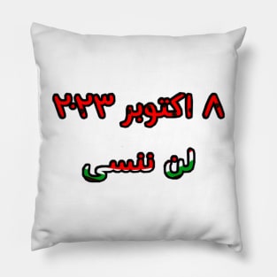 لن ننسى ٨ اكتوبر ٢٠٢٣ - October 8, 2023 - Never Forget in Arabic - Back Pillow