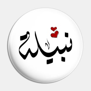 Nabela Arabic name نبيلة Pin