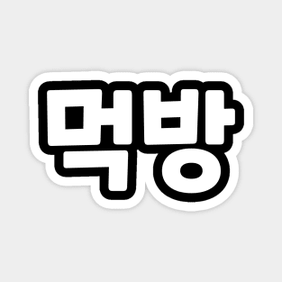 Mukbang 먹방 muk-bangㅣKorean Language (Hangul) Magnet