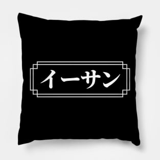 "ETHAN" Name in Japanese Pillow