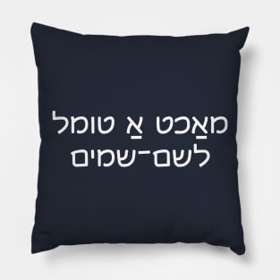 Make Good Trouble (Yiddish) Pillow