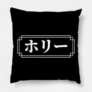 "HOLLY" Name in Japanese Pillow