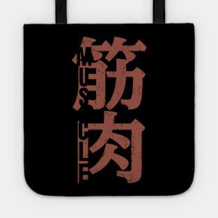 Muscle for Japanese kanji vintage grunge style Tote