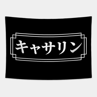 "CATHERINE" Name in Japanese Tapestry