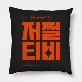 Funny Quotes Korean So What 저쩔티비 Pillow