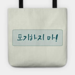 Dont Give Up in Korean (포기하지 마) (Handwritten Korean) Tote