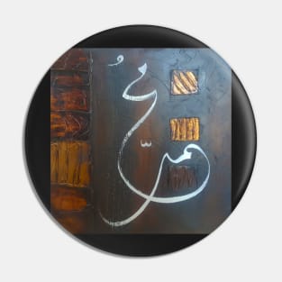 Muhammad مُحمّد (Saw) Pin