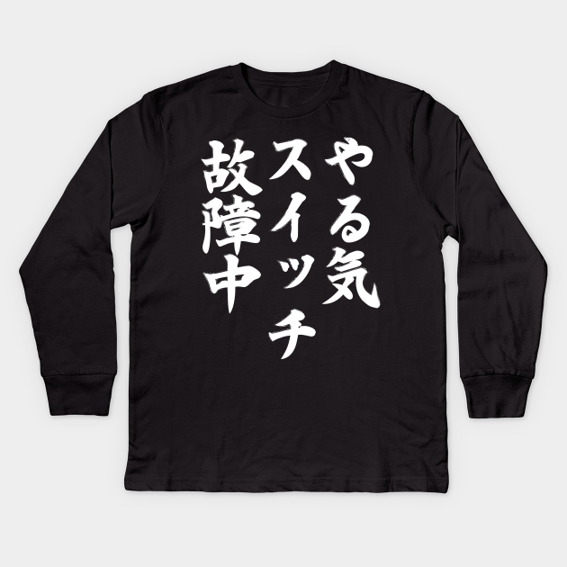やる気スイッチ ネタ 面白い 文字入り メンズ おもしろ 面白い 服 オリジナル おもしろグッズ 文字 T Kids Long Sleeve T Shirt Teepublic