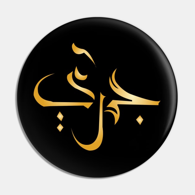 Arabic Calligraphy Pin by disainanisa