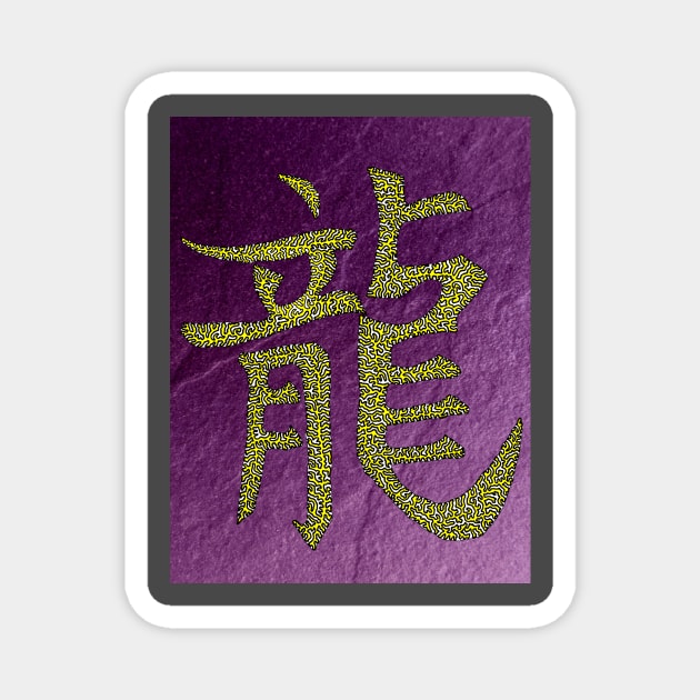 Dragon - Chinese Symbol - Gold with Purple Background Magnet by NightserFineArts